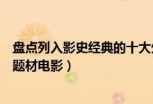 盘点列入影史经典的十大外星人电影（最具影响力的外星人题材电影）