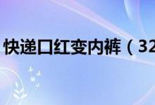 快递口红变内裤（32只名牌口红竟变成内裤）