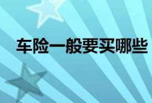 车险一般要买哪些 车险一般买些什么项目