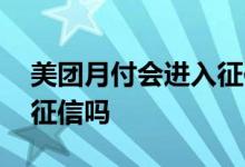 美团月付会进入征信嘛 美团月付会影响我的征信吗