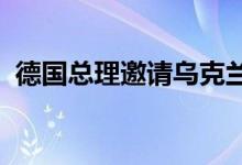德国总理邀请乌克兰总统参加七国集团峰会