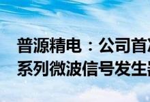 普源精电：公司首次正式公开发布DSG5000系列微波信号发生器