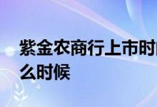 紫金农商行上市时间 紫金银行上市时间是什么时候 