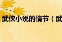 武侠小说的情节（武侠小说的十大必备剧情）