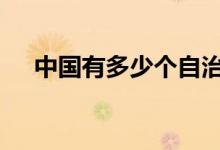 中国有多少个自治区 中国有多少个银行