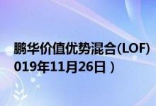 鹏华价值优势混合(LOF)（160607）基金净值行情查询（2019年11月26日）