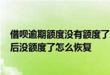 借呗逾期额度没有额度了还能恢复不? 借呗没有逾期还完款后没额度了怎么恢复