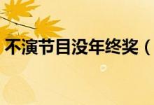 不演节目没年终奖（公司奇葩规定引起争议）