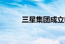 三星集团成立电动汽车特别小组