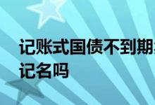记账式国债不到期卖出有利息吗 记账式国债记名吗