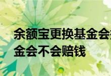 余额宝更换基金会损失本金吗 余额宝更换基金会不会赔钱