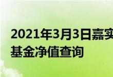 2021年3月3日嘉实新兴产业股票（000751）基金净值查询
