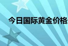 今日国际黄金价格走势(2022年6月28日)