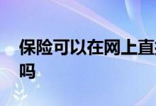 保险可以在网上直接买吗 保险可以在网上买吗