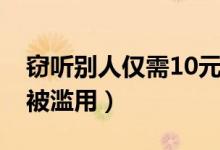 窃听别人仅需10元（每月10元的亲情号套餐被滥用）