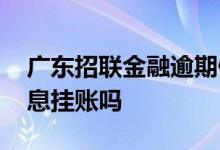 广东招联金融逾期停息挂账 招联金融可以停息挂账吗
