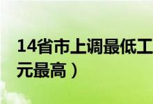 14省市上调最低工资标准（上海月工资2420元最高）