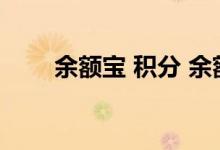 余额宝 积分 余额宝怎么算蚂蚁积分