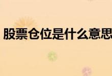 股票仓位是什么意思啊 股票仓位是什么意思 
