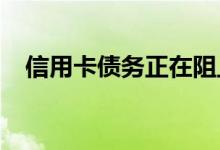 信用卡债务正在阻止购房者如何快速还清