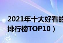 2021年十大好看的乡村小说（最新乡村小说排行榜TOP10）