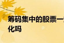 筹码集中的股票一定涨吗 股票的总筹码会变化吗