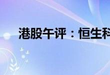 港股午评：恒生科指涨超1%京东涨4%