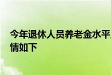 今年退休人员养老金水平上调4% 惠及哪类退休人群具体详情如下 