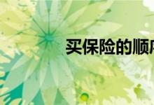买保险的顺序 买保险的顺序