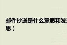 邮件抄送是什么意思和发送有什么区别（邮件抄送是什么意思）