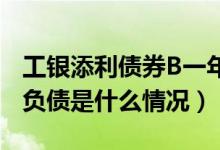 工银添利债券B一年来涨了多少（该基金分红负债是什么情况）