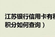 江苏银行信用卡有积分吗（江苏银行信用卡的积分如何查询）