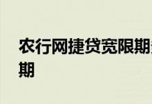 农行网捷贷宽限期多久 农行网捷贷几天宽限期