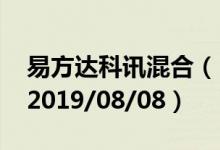 易方达科讯混合（110029）基金净值多少（2019/08/08）