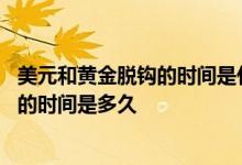 美元和黄金脱钩的时间是什么时候 美国宣布美元和黄金脱钩的时间是多久