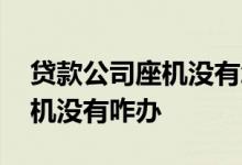 贷款公司座机没有怎么办 贷款要填写公司座机没有咋办