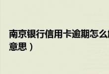 南京银行信用卡逾期怎么解决（南京银行信用卡逾期是什么意思）