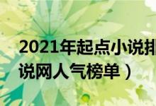 2021年起点小说排行榜前十名（起点中文小说网人气榜单）