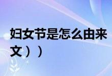 妇女节是怎么由来（妇女节的由来是什么（图文））