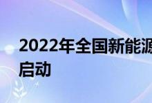 2022年全国新能源汽车下乡活动在江苏昆山启动
