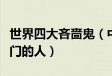 世界四大吝啬鬼（中国四大吝啬鬼名著中最抠门的人）