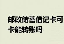 邮政储蓄借记卡可以注销吗 注销的邮政借记卡能转账吗