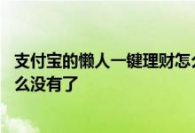 支付宝的懒人一键理财怎么不见了 支付宝里懒人一键理财怎么没有了