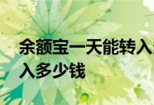 余额宝一天能转入多少金额 余额宝一天能转入多少钱