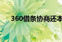 360借条协商还本金 360借条不还行吗