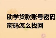 助学贷款账号密码忘记了怎么找回 助学贷款密码怎么找回
