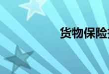 货物保险投保注意事项