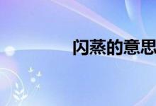 闪蒸的意思（闪蒸的原理）