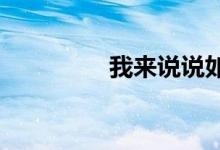 我来说说如今的网络车险
