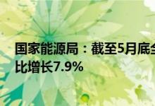 国家能源局：截至5月底全国发电装机容量约24.2亿千瓦同比增长7.9%